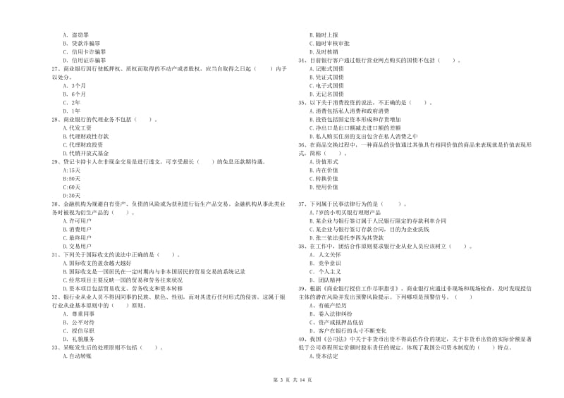 2019年初级银行从业考试《银行业法律法规与综合能力》过关检测试题B卷 附解析.doc_第3页