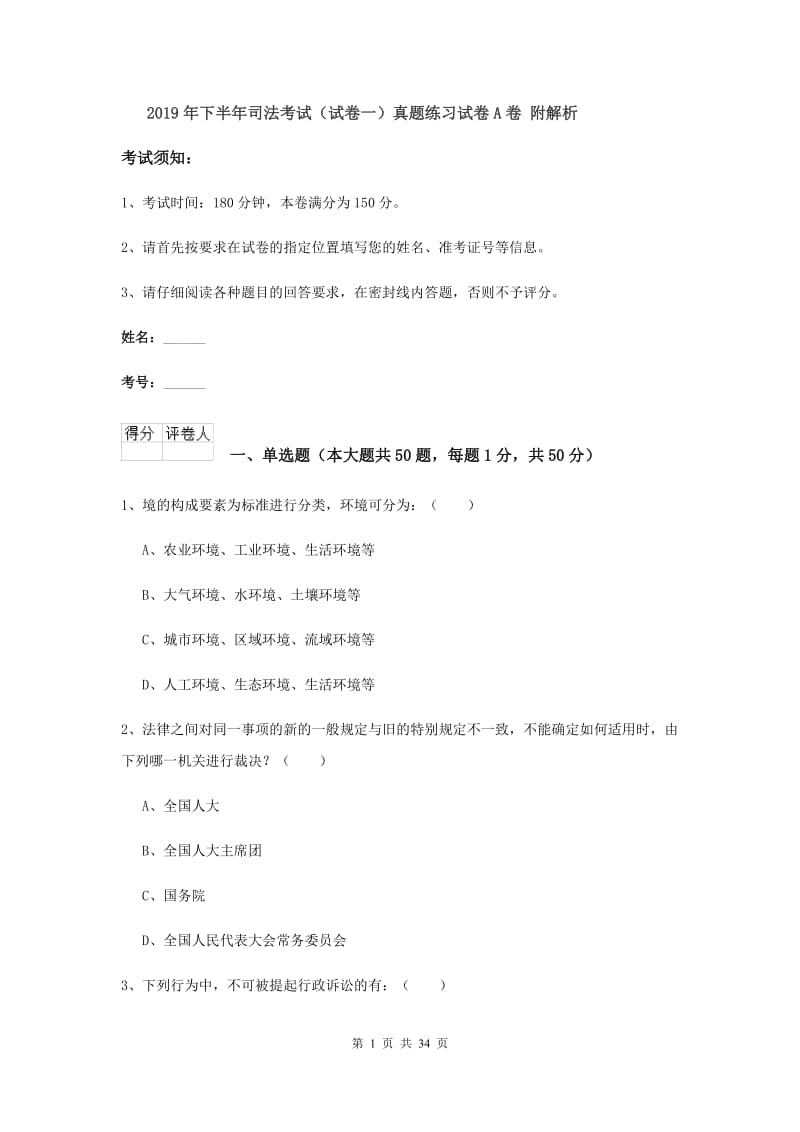 2019年下半年司法考试（试卷一）真题练习试卷A卷 附解析.doc_第1页