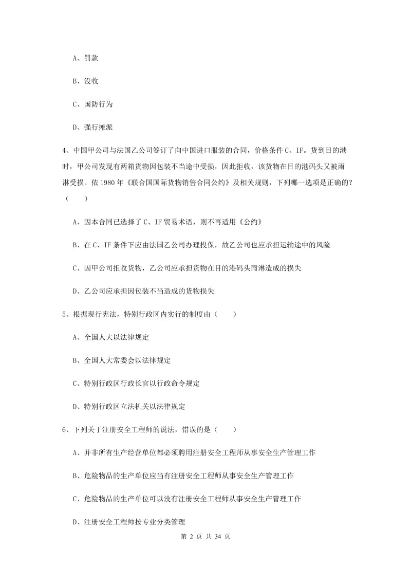 2019年下半年司法考试（试卷一）真题练习试卷A卷 附解析.doc_第2页