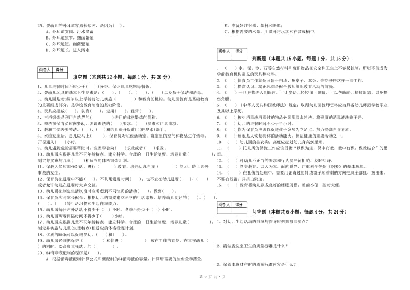 2019年二级保育员全真模拟考试试卷B卷 含答案.doc_第2页