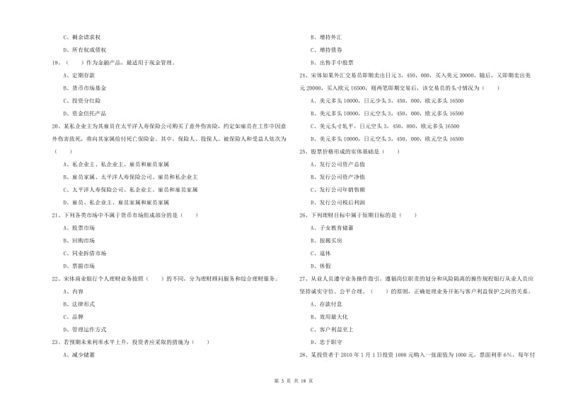 2019年初级银行从业资格《个人理财》考前检测试题A卷 附答案.doc_第3页