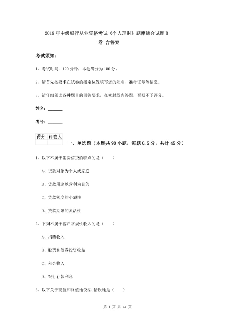 2019年中级银行从业资格考试《个人理财》题库综合试题B卷 含答案.doc_第1页