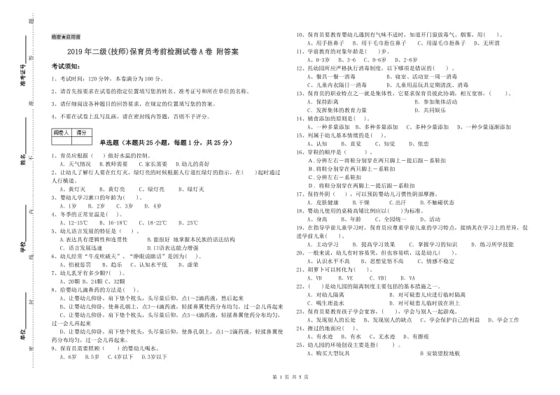 2019年二级(技师)保育员考前检测试卷A卷 附答案.doc_第1页