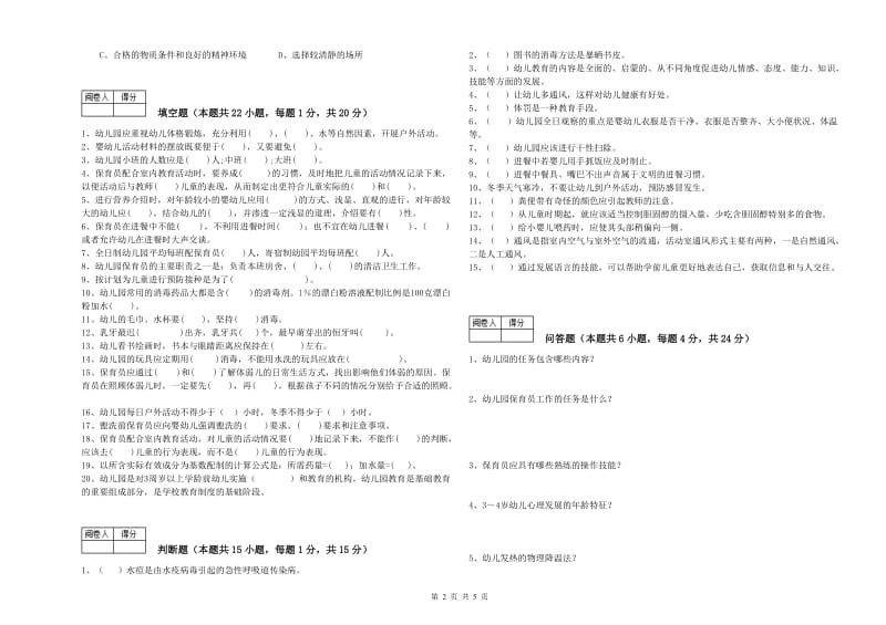 2019年二级(技师)保育员考前检测试卷A卷 附答案.doc_第2页