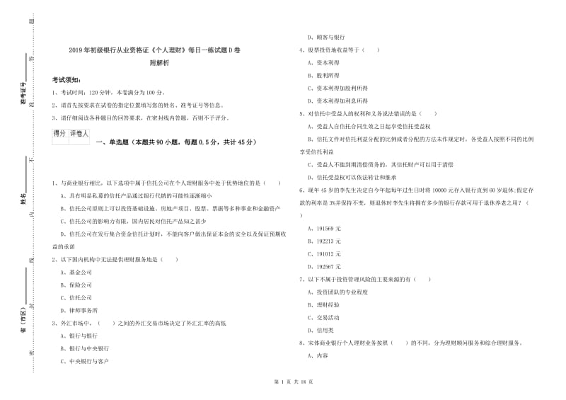 2019年初级银行从业资格证《个人理财》每日一练试题D卷 附解析.doc_第1页