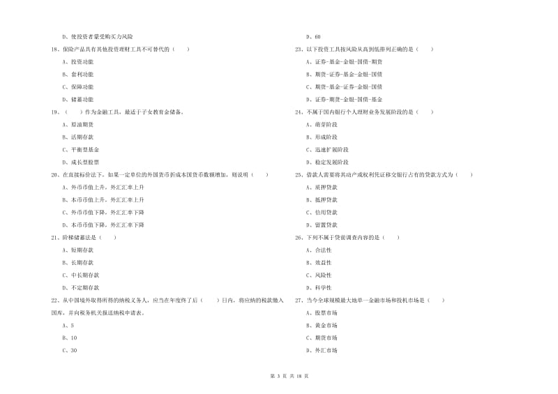 2019年初级银行从业资格证《个人理财》每日一练试题D卷 附解析.doc_第3页