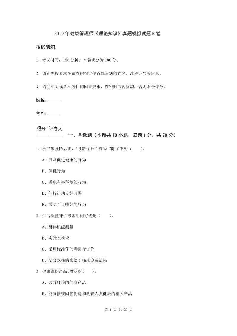 2019年健康管理师《理论知识》真题模拟试题B卷.doc_第1页