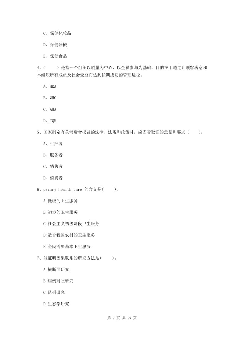 2019年健康管理师《理论知识》真题模拟试题B卷.doc_第2页