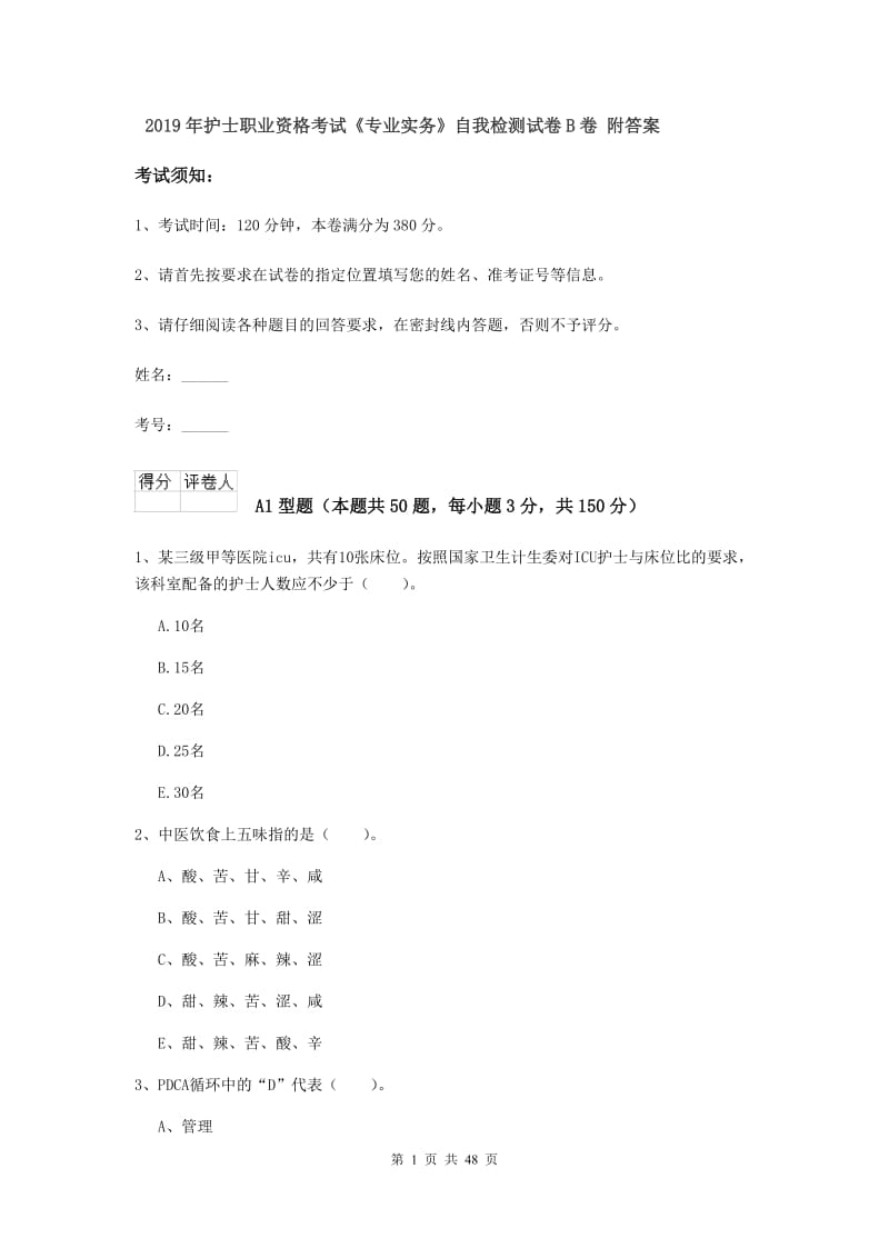 2019年护士职业资格考试《专业实务》自我检测试卷B卷 附答案.doc_第1页