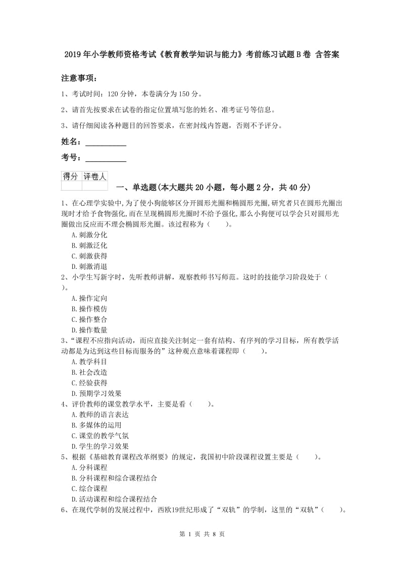 2019年小学教师资格考试《教育教学知识与能力》考前练习试题B卷 含答案.doc_第1页