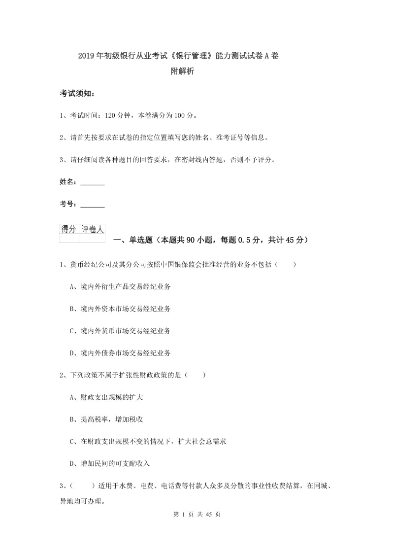 2019年初级银行从业考试《银行管理》能力测试试卷A卷 附解析.doc_第1页