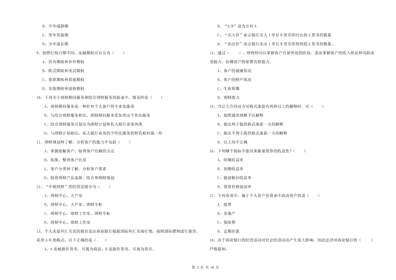 2019年初级银行从业考试《个人理财》模拟考试试题A卷 附解析.doc_第2页