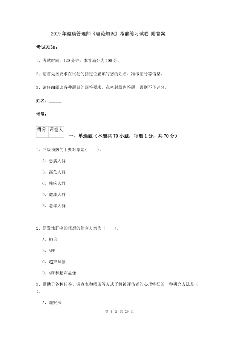 2019年健康管理师《理论知识》考前练习试卷 附答案.doc_第1页