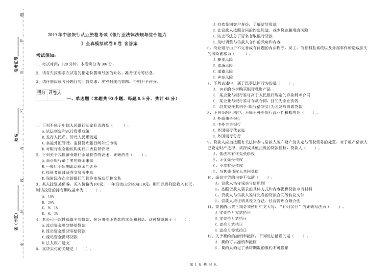 2019年中级银行从业资格考试《银行业法律法规与综合能力》全真模拟试卷B卷 含答案.doc_第1页