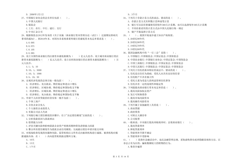 2019年中级银行从业资格考试《银行业法律法规与综合能力》全真模拟试卷B卷 含答案.doc_第3页