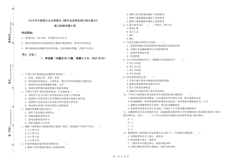 2019年中级银行从业资格证《银行业法律法规与综合能力》能力检测试题B卷.doc_第1页