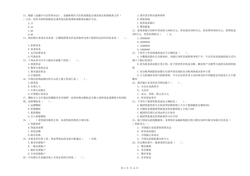 2019年中级银行从业资格证《银行业法律法规与综合能力》能力检测试题B卷.doc_第2页