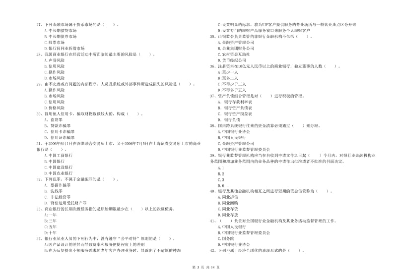 2019年中级银行从业资格证《银行业法律法规与综合能力》能力检测试题B卷.doc_第3页