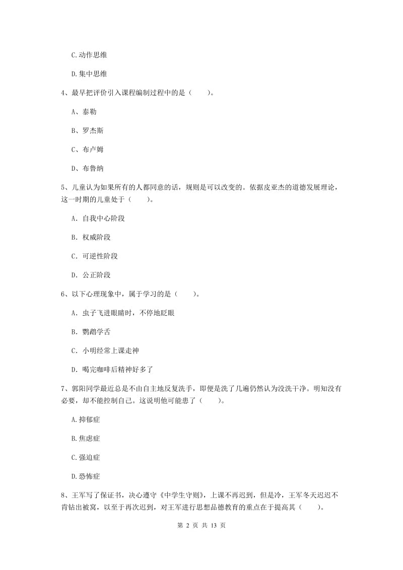 2019年中学教师资格证《教育知识与能力》考前练习试卷B卷 含答案.doc_第2页