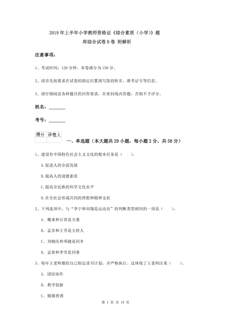 2019年上半年小学教师资格证《综合素质（小学）》题库综合试卷B卷 附解析.doc_第1页