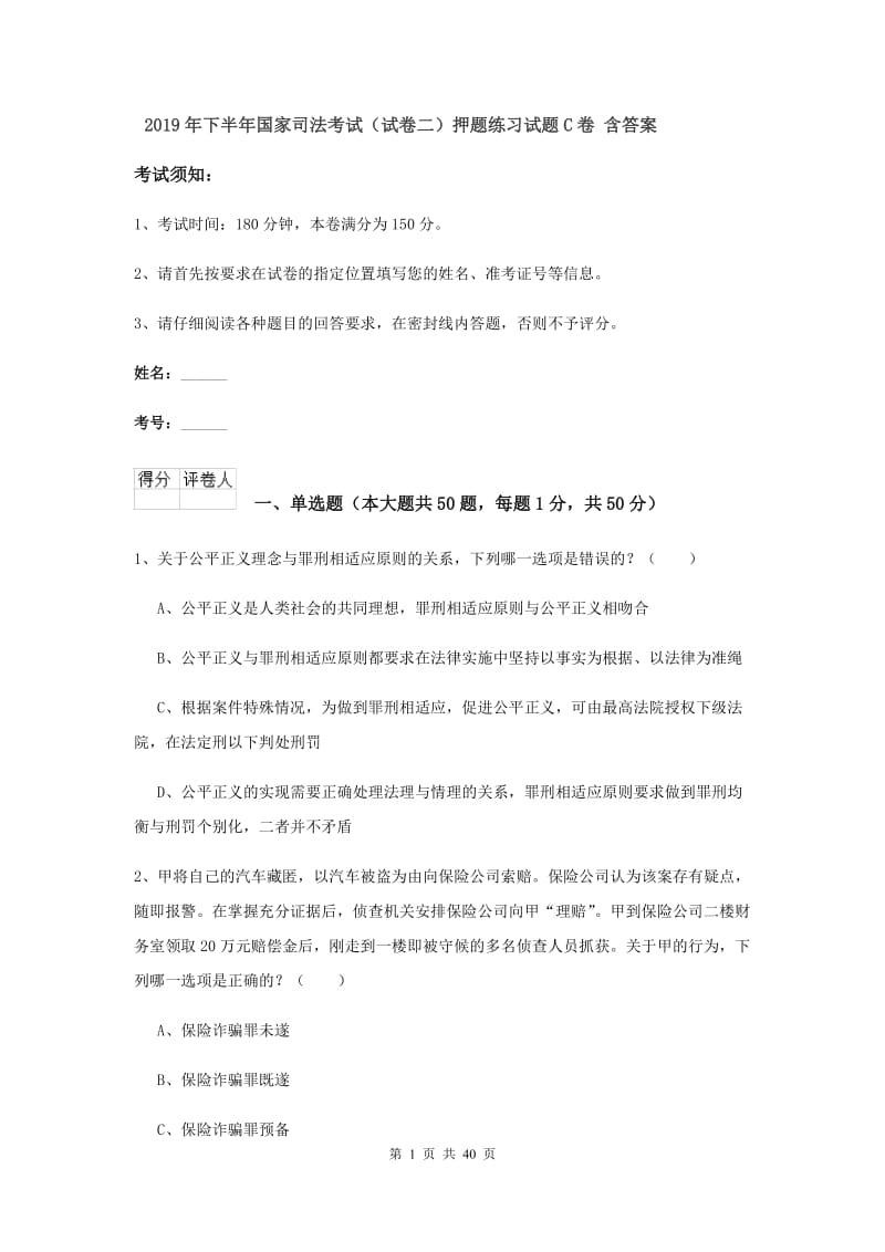 2019年下半年国家司法考试（试卷二）押题练习试题C卷 含答案.doc_第1页