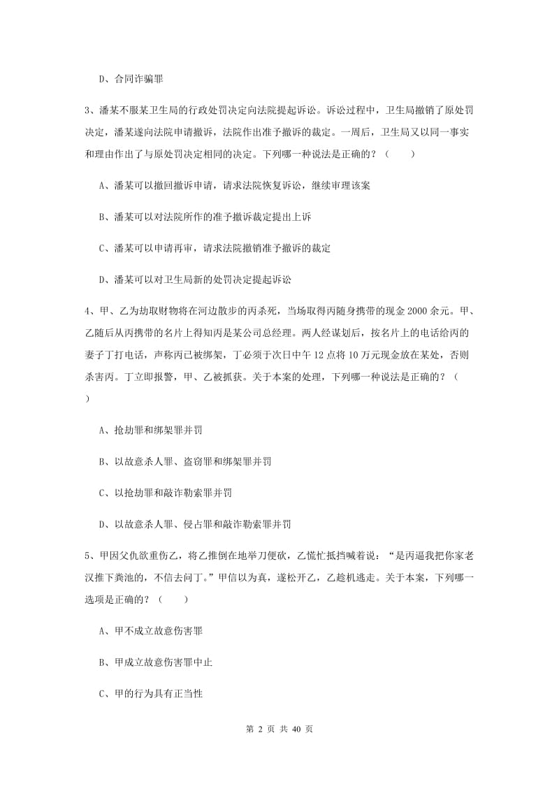 2019年下半年国家司法考试（试卷二）押题练习试题C卷 含答案.doc_第2页