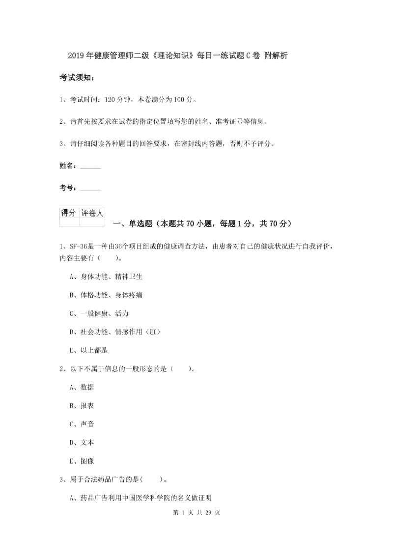 2019年健康管理师二级《理论知识》每日一练试题C卷 附解析.doc_第1页