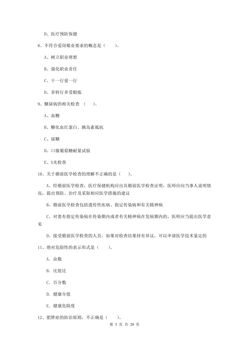 2019年健康管理师二级《理论知识》每日一练试题C卷 附解析.doc_第3页