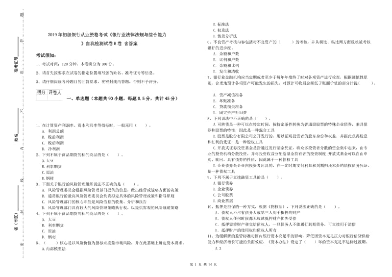 2019年初级银行从业资格考试《银行业法律法规与综合能力》自我检测试卷B卷 含答案.doc_第1页