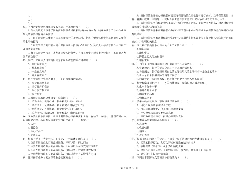 2019年初级银行从业资格考试《银行业法律法规与综合能力》自我检测试卷B卷 含答案.doc_第2页