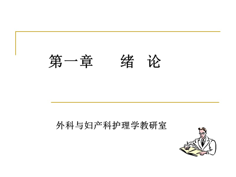 外科与妇产科护理学.ppt_第1页