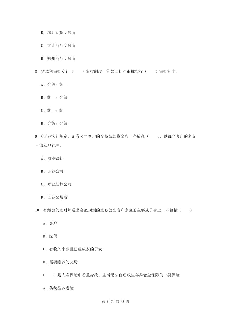 2019年中级银行从业资格考试《个人理财》考前练习试卷 含答案.doc_第3页