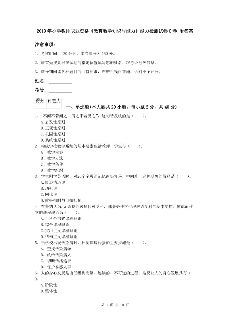 2019年小学教师职业资格《教育教学知识与能力》能力检测试卷C卷 附答案.doc_第1页