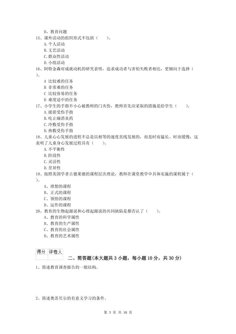 2019年小学教师职业资格《教育教学知识与能力》能力检测试卷C卷 附答案.doc_第3页