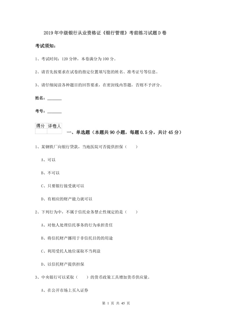 2019年中级银行从业资格证《银行管理》考前练习试题D卷.doc_第1页