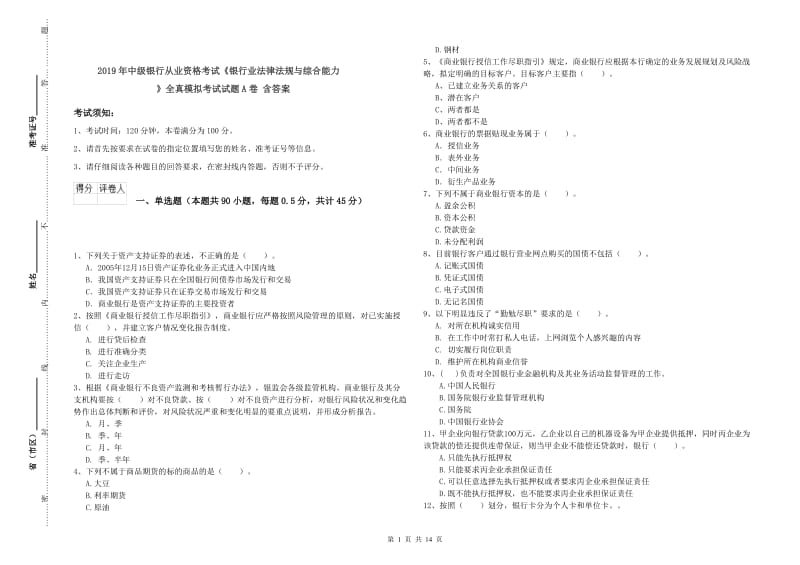 2019年中级银行从业资格考试《银行业法律法规与综合能力》全真模拟考试试题A卷 含答案.doc_第1页