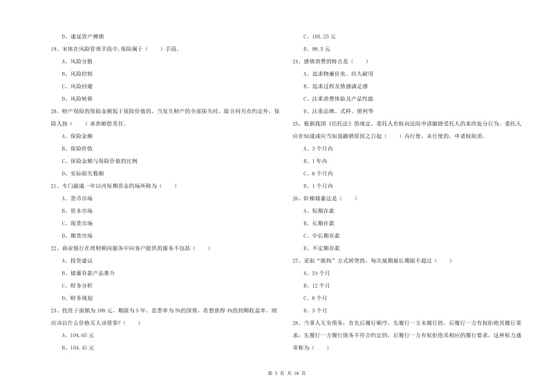 2019年初级银行从业资格《个人理财》能力检测试卷B卷 附解析.doc_第3页