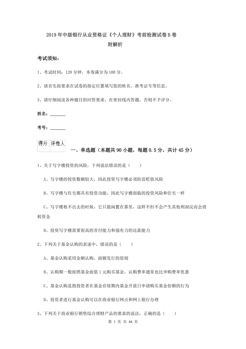 2019年中级银行从业资格证《个人理财》考前检测试卷B卷 附解析.doc_第1页