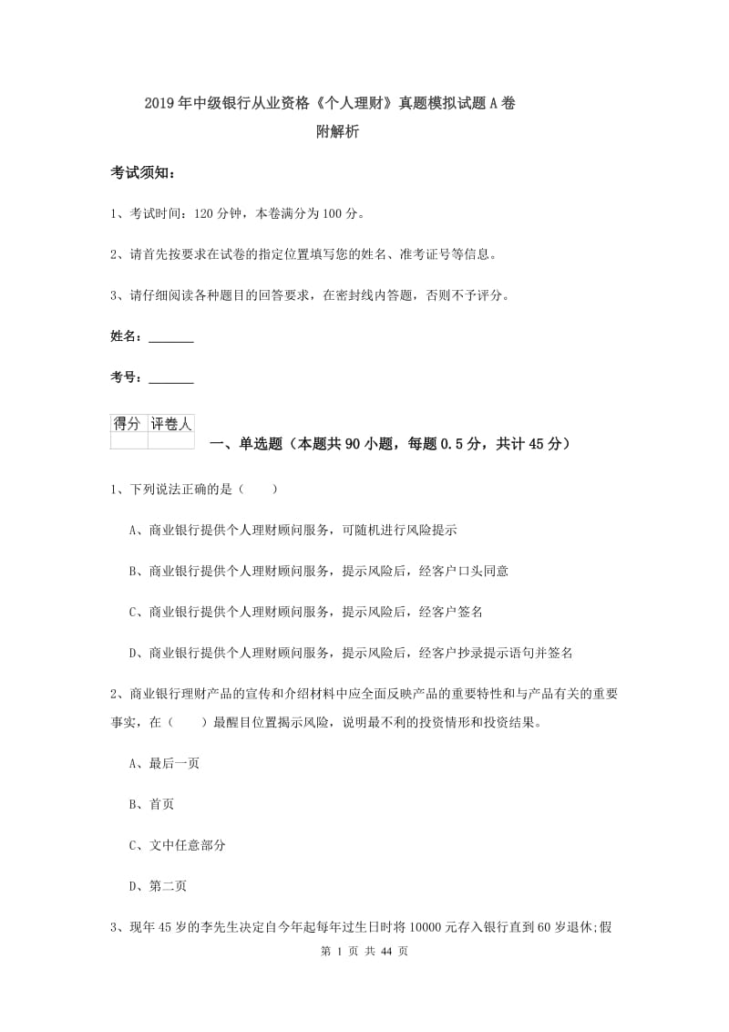 2019年中级银行从业资格《个人理财》真题模拟试题A卷 附解析.doc_第1页