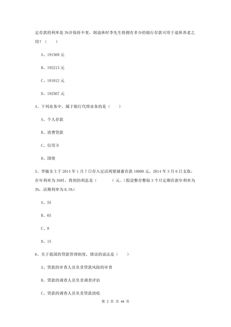 2019年中级银行从业资格《个人理财》真题模拟试题A卷 附解析.doc_第2页