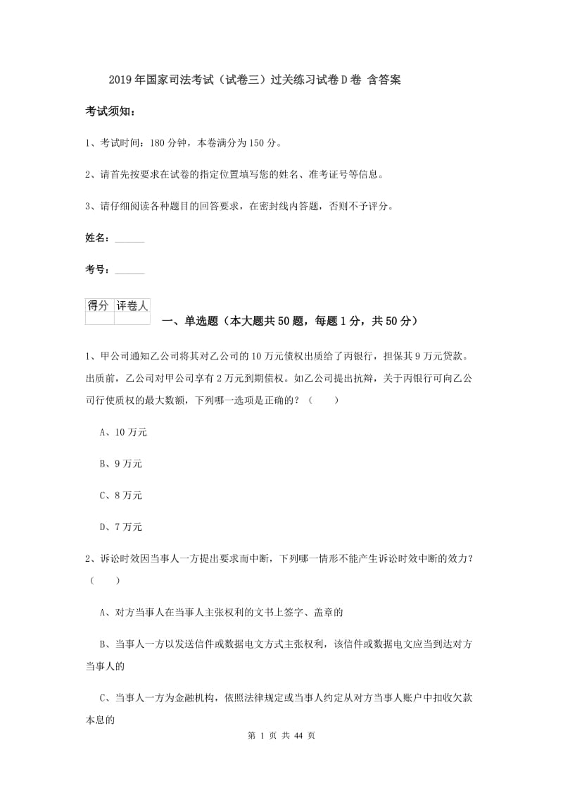 2019年国家司法考试（试卷三）过关练习试卷D卷 含答案.doc_第1页