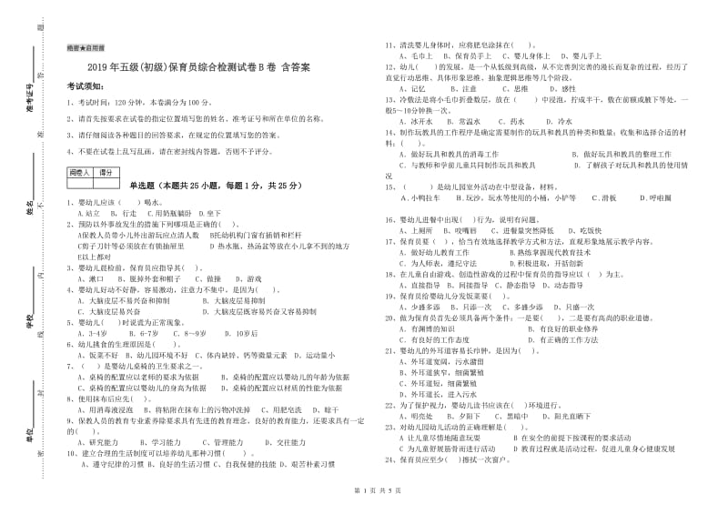 2019年五级(初级)保育员综合检测试卷B卷 含答案.doc_第1页