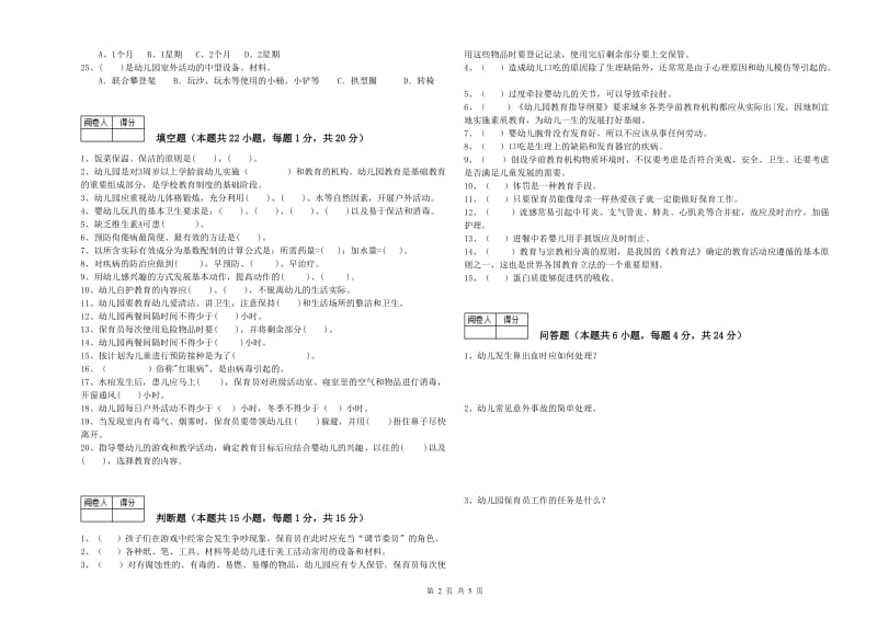 2019年五级(初级)保育员综合检测试卷B卷 含答案.doc_第2页