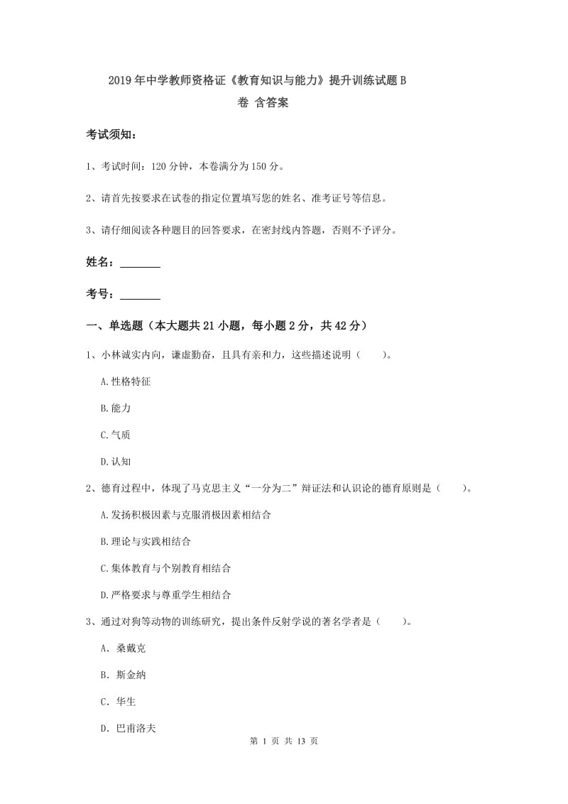 2019年中学教师资格证《教育知识与能力》提升训练试题B卷 含答案.doc_第1页