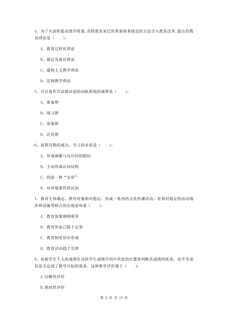 2019年中学教师资格证《教育知识与能力》提升训练试题B卷 含答案.doc_第2页