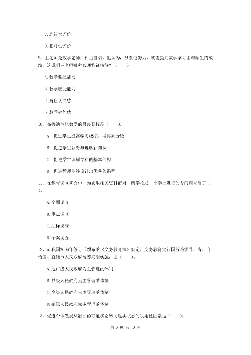 2019年中学教师资格证《教育知识与能力》提升训练试题B卷 含答案.doc_第3页