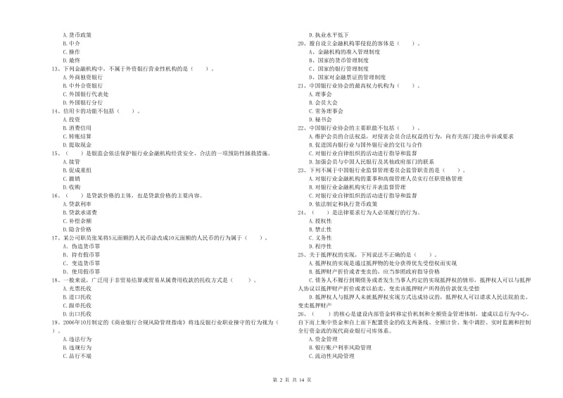 2019年初级银行从业资格考试《银行业法律法规与综合能力》真题练习试题C卷 含答案.doc_第2页