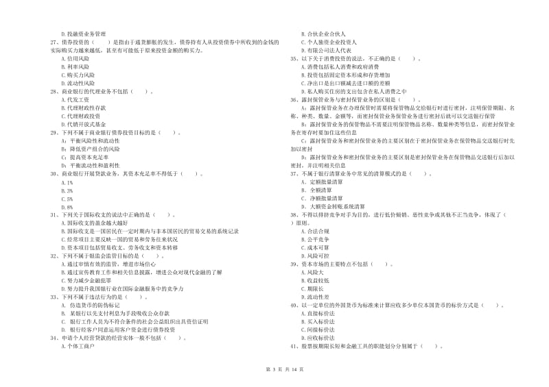 2019年初级银行从业资格考试《银行业法律法规与综合能力》真题练习试题C卷 含答案.doc_第3页