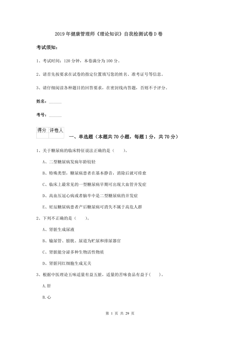 2019年健康管理师《理论知识》自我检测试卷D卷.doc_第1页