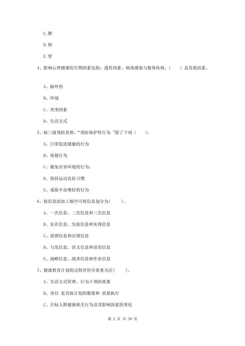 2019年健康管理师《理论知识》自我检测试卷D卷.doc_第2页